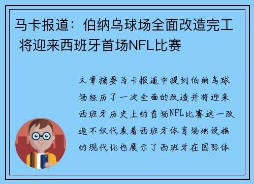 马卡报道:伯纳乌球场全面改造完工 将迎来西班牙首场NFL比赛