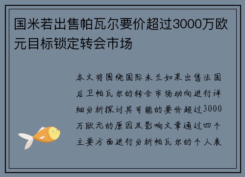 国米若出售帕瓦尔要价超过3000万欧元目标锁定转会市场