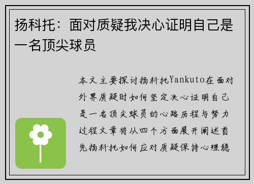 扬科托:面对质疑我决心证明自己是一名顶尖球员