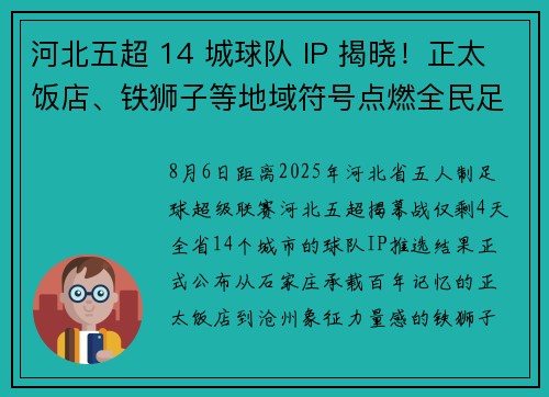 河北五超 14 城球队 IP 揭晓!正太饭店、铁狮子等地域符号点燃全民足球激情
