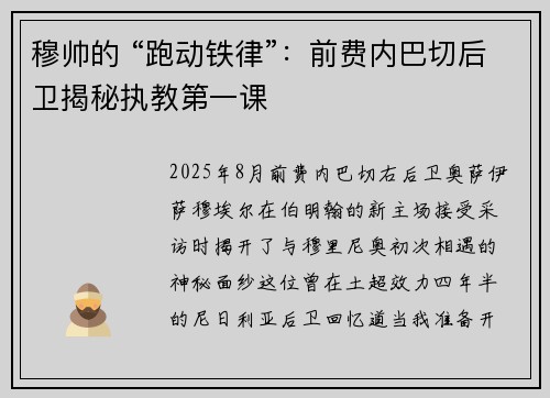 穆帅的 “跑动铁律”:前费内巴切后卫揭秘执教第一课
