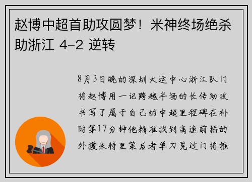赵博中超首助攻圆梦!米神终场绝杀助浙江 4-2 逆转