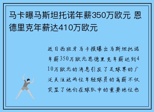 马卡曝马斯坦托诺年薪350万欧元 恩德里克年薪达410万欧元