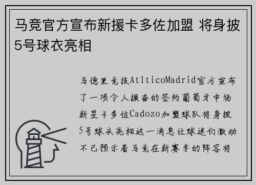 马竞官方宣布新援卡多佐加盟 将身披5号球衣亮相
