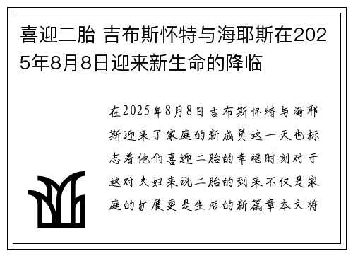 喜迎二胎 吉布斯怀特与海耶斯在2025年8月8日迎来新生命的降临