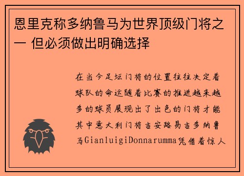 恩里克称多纳鲁马为世界顶级门将之一 但必须做出明确选择