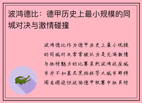 波鸿德比:德甲历史上最小规模的同城对决与激情碰撞