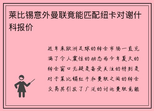 莱比锡意外曼联竟能匹配纽卡对谢什科报价