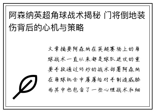 阿森纳英超角球战术揭秘 门将倒地装伤背后的心机与策略