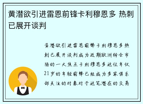 黄潜欲引进雷恩前锋卡利穆恩多 热刺已展开谈判