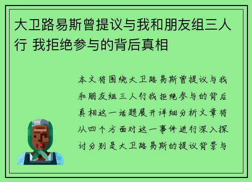 大卫路易斯曾提议与我和朋友组三人行 我拒绝参与的背后真相