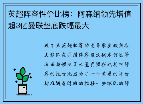 英超阵容性价比榜:阿森纳领先增值超3亿曼联垫底跌幅最大