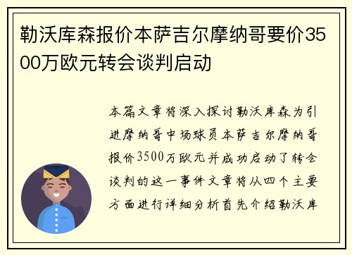 勒沃库森报价本萨吉尔摩纳哥要价3500万欧元转会谈判启动