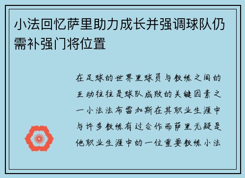 小法回忆萨里助力成长并强调球队仍需补强门将位置