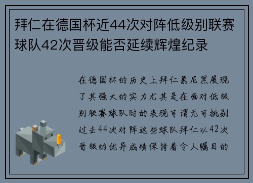 拜仁在德国杯近44次对阵低级别联赛球队42次晋级能否延续辉煌纪录