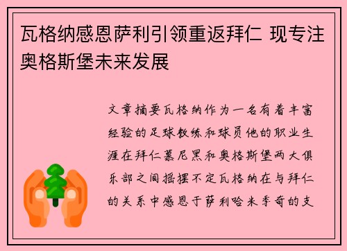 瓦格纳感恩萨利引领重返拜仁 现专注奥格斯堡未来发展