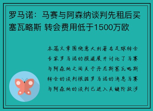 罗马诺:马赛与阿森纳谈判先租后买塞瓦略斯 转会费用低于1500万欧