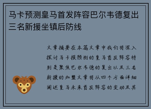 马卡预测皇马首发阵容巴尔韦德复出三名新援坐镇后防线
