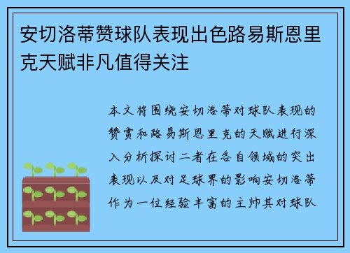 安切洛蒂赞球队表现出色路易斯恩里克天赋非凡值得关注