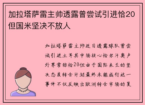 加拉塔萨雷主帅透露曾尝试引进恰20但国米坚决不放人