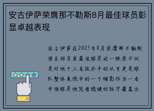 安古伊萨荣膺那不勒斯8月最佳球员彰显卓越表现