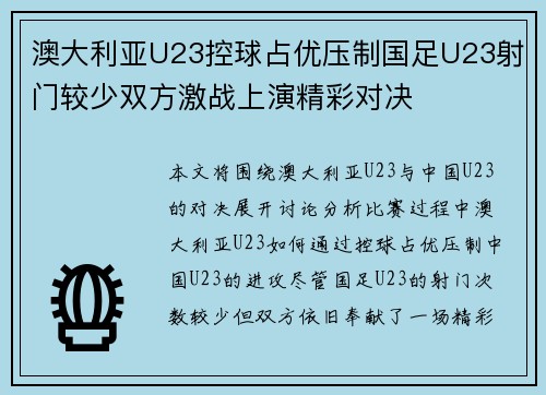 澳大利亚U23控球占优压制国足U23射门较少双方激战上演精彩对决