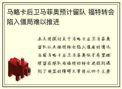 马略卡后卫马菲奥预计留队 福特转会陷入僵局难以推进