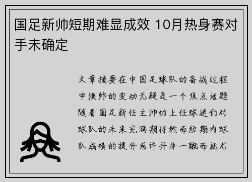 国足新帅短期难显成效 10月热身赛对手未确定