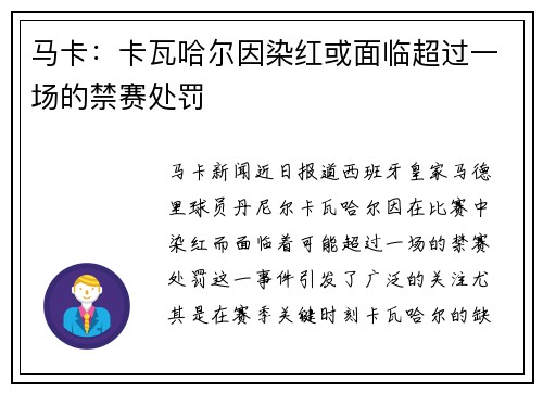 马卡：卡瓦哈尔因染红或面临超过一场的禁赛处罚