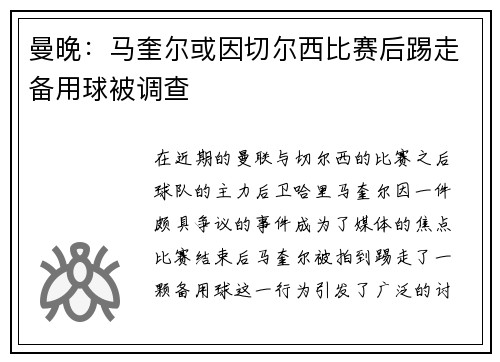 曼晚：马奎尔或因切尔西比赛后踢走备用球被调查