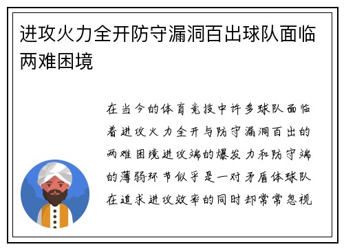 进攻火力全开防守漏洞百出球队面临两难困境