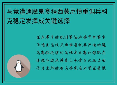 马竞遭遇魔鬼赛程西蒙尼慎重调兵科克稳定发挥成关键选择