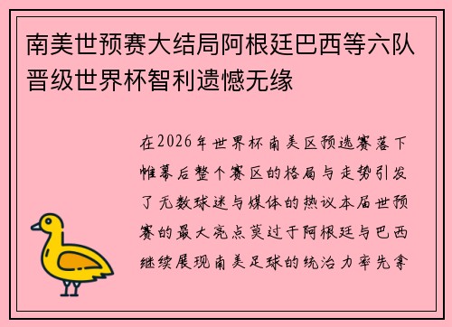 南美世预赛大结局阿根廷巴西等六队晋级世界杯智利遗憾无缘