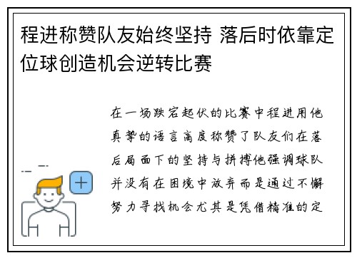 程进称赞队友始终坚持 落后时依靠定位球创造机会逆转比赛
