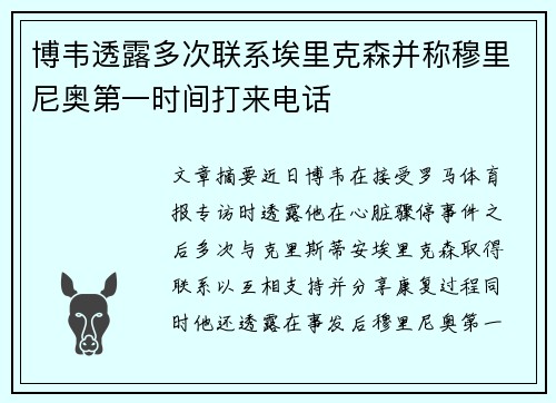博韦透露多次联系埃里克森并称穆里尼奥第一时间打来电话