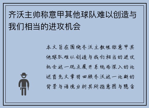 齐沃主帅称意甲其他球队难以创造与我们相当的进攻机会