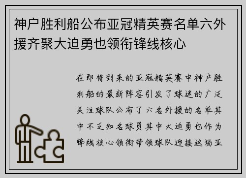 神户胜利船公布亚冠精英赛名单六外援齐聚大迫勇也领衔锋线核心