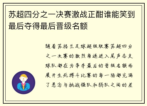 苏超四分之一决赛激战正酣谁能笑到最后夺得最后晋级名额