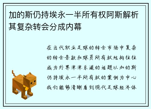 加的斯仍持埃永一半所有权阿斯解析其复杂转会分成内幕