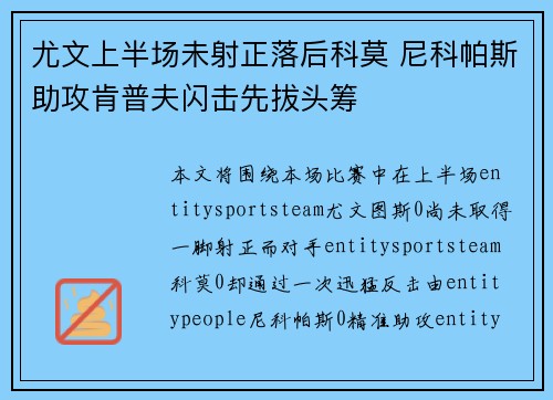尤文上半场未射正落后科莫 尼科帕斯助攻肯普夫闪击先拔头筹
