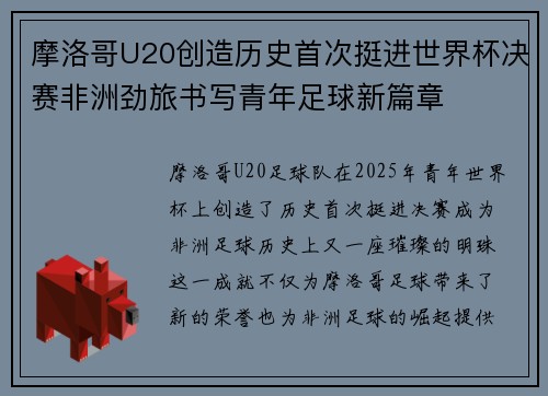 摩洛哥U20创造历史首次挺进世界杯决赛非洲劲旅书写青年足球新篇章