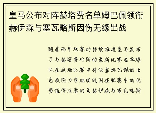 皇马公布对阵赫塔费名单姆巴佩领衔赫伊森与塞瓦略斯因伤无缘出战