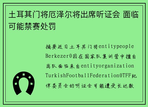 土耳其门将厄泽尔将出席听证会 面临可能禁赛处罚 土耳其门将厄泽尔将出席听证会 面临可能禁赛处罚