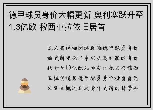 德甲球员身价大幅更新 奥利塞跃升至1.3亿欧 穆西亚拉依旧居首 德甲球员身价大幅更新 奥利塞跃升至1.3亿欧 穆西亚拉依旧居首