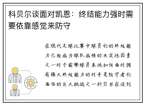 科贝尔谈面对凯恩:终结能力强时需要依靠感觉来防守 科贝尔谈面对凯恩:终结能力强时需要依靠感觉来防守