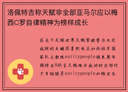 洛佩特吉称天赋非全部亚马尔应以梅西C罗自律精神为榜样成长