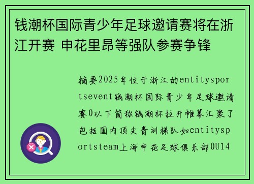 钱潮杯国际青少年足球邀请赛将在浙江开赛 申花里昂等强队参赛争锋