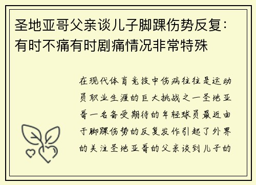 圣地亚哥父亲谈儿子脚踝伤势反复：有时不痛有时剧痛情况非常特殊