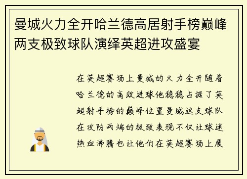 曼城火力全开哈兰德高居射手榜巅峰两支极致球队演绎英超进攻盛宴