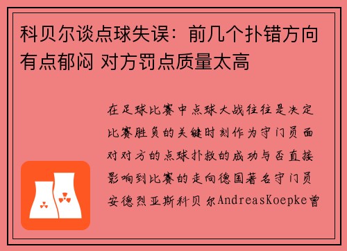 科贝尔谈点球失误：前几个扑错方向有点郁闷 对方罚点质量太高